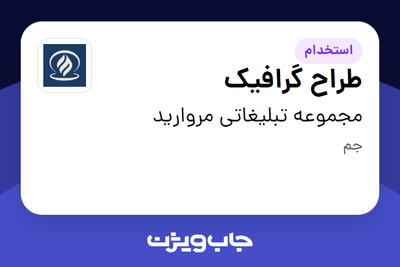 استخدام طراح گرافیک در مجموعه تبلیغاتی مروارید