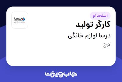 استخدام کارگر تولید - آقا در درسا لوازم خانگی