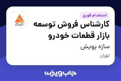استخدام کارشناس فروش توسعه بازار قطعات خودرو در سازه پویش