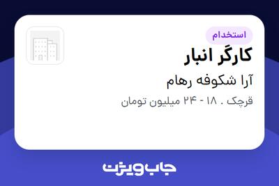 استخدام کارگر انبار - آقا در آرا شکوفه رهام