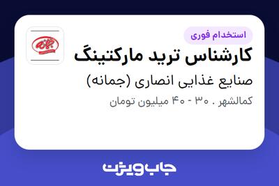 استخدام کارشناس ترید مارکتینگ در صنایع غذایی انصاری (جمانه)