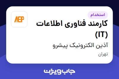استخدام کارمند فناوری اطلاعات (IT) - آقا در آذین الکترونیک پیشرو