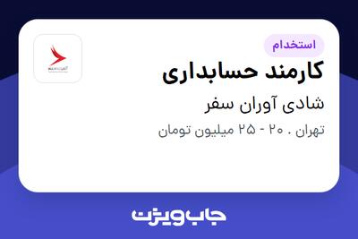استخدام کارمند حسابداری در شادی آوران سفر