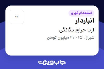 استخدام انباردار در آریا جراح یگانگی