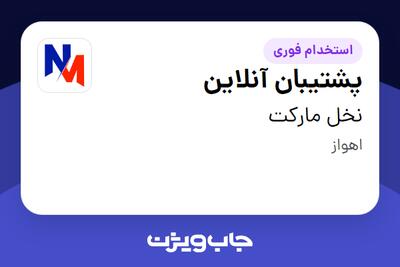 استخدام پشتیبان آنلاین در نخل مارکت