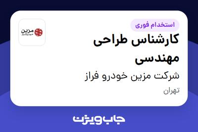 استخدام کارشناس طراحی مهندسی در شرکت مزین خودرو فراز