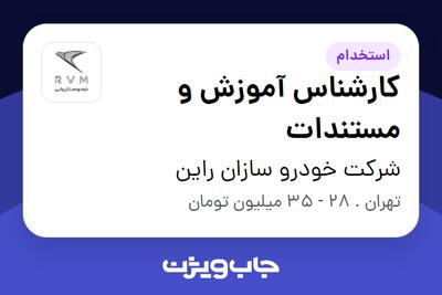 استخدام کارشناس آموزش و مستندات در شرکت خودرو سازان راین