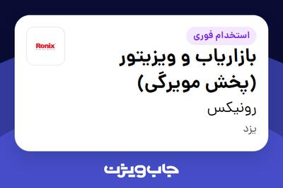 استخدام بازاریاب و ویزیتور (پخش مویرگی) در رونیکس