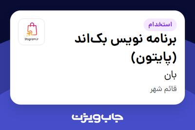 استخدام برنامه نویس بک‌اند (پایتون) در بان