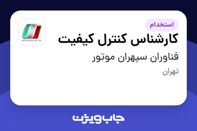 استخدام کارشناس کنترل کیفیت در فناوران سپهران موتور