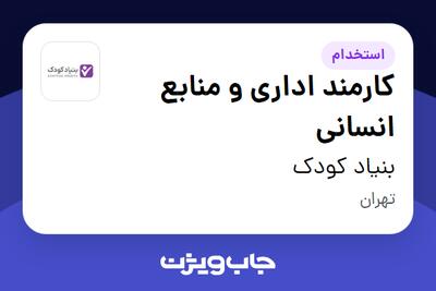  استخدام کارمند اداری و منابع انسانی - خانم در بنیاد کودک