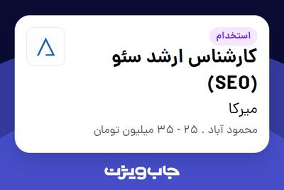 استخدام کارشناس ارشد سئو (SEO) در میرکا