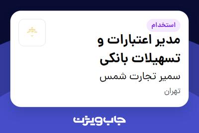 استخدام مدیر اعتبارات و تسهیلات بانکی در سمیر تجارت شمس
