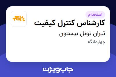استخدام کارشناس کنترل کیفیت - آقا در تیران تونل بیستون