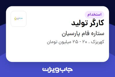 استخدام کارگر تولید - آقا در ستاره فام پارسیان