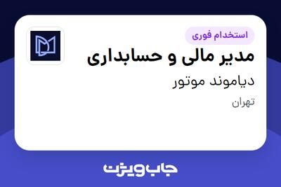  استخدام مدیر مالی و حسابداری در دیاموند موتور