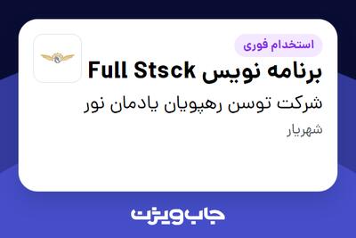  استخدام برنامه نویس Full Stsck در شرکت توسن رهپویان یادمان نور