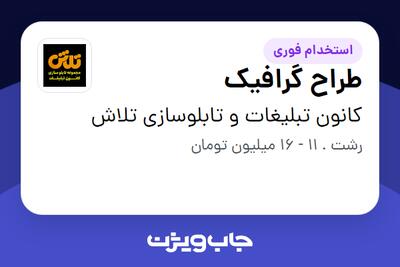 استخدام طراح گرافیک در کانون تبلیغات و تابلوسازی تلاش