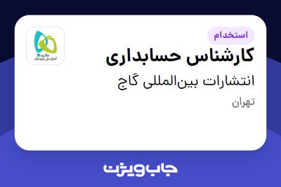  استخدام کارشناس حسابداری در انتشارات بین‌المللی گاج