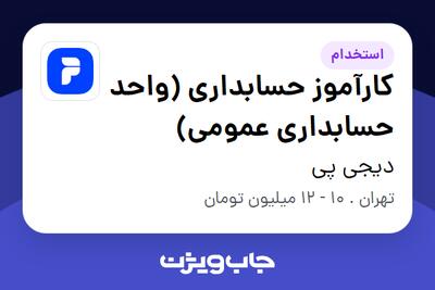 استخدام کارآموز حسابداری (واحد حسابداری عمومی) در دیجی پی