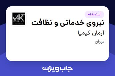 استخدام نیروی خدماتی و نظافت - آقا در آرمان کیمیا
