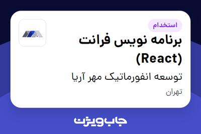 استخدام برنامه نویس فرانت (React) در توسعه انفورماتیک مهر آریا