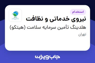 استخدام نیروی خدماتی و نظافت - آقا در هلدینگ تأمین سرمایه سلامت (هیتکو)