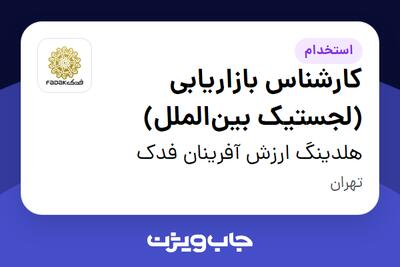 استخدام کارشناس بازاریابی (لجستیک بین‌الملل) - آقا در هلدینگ ارزش آفرینان فدک