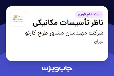 استخدام ناظر تأسیسات مکانیکی - آقا در شرکت مهندسان مشاور طرح گارنو