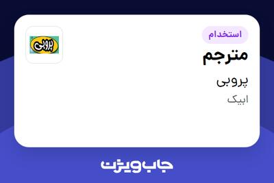 استخدام مترجم در پروبی