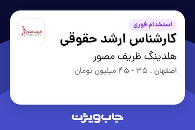 استخدام کارشناس ارشد حقوقی در هلدینگ ظریف مصور