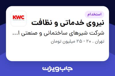 استخدام نیروی خدماتی و نظافت - آقا در شرکت شیرهای ساختمانی و صنعتی ایران (kwc)