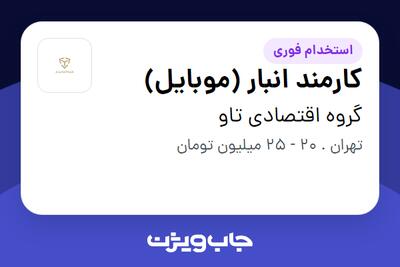 استخدام کارمند انبار (موبایل) - آقا در گروه اقتصادی تاو