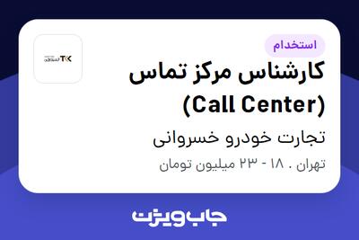 استخدام کارشناس مرکز تماس (Call Center) در تجارت خودرو خسروانی
