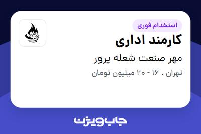 استخدام کارمند اداری - خانم در مهر صنعت شعله پرور