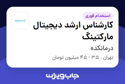 استخدام کارشناس ارشد دیجیتال مارکتینگ در درمانکده