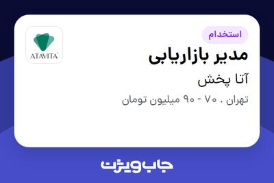  استخدام مدیر بازاریابی در آتا پخش