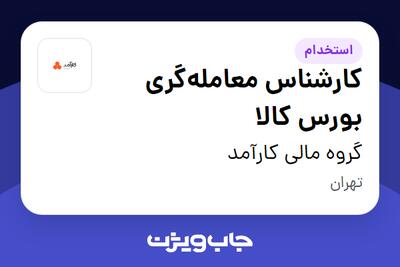 استخدام کارشناس معامله‌گری بورس کالا در گروه مالی کارآمد