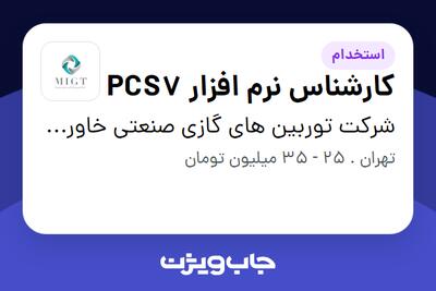 استخدام کارشناس نرم افزار PCS7 در شرکت توربین های گازی صنعتی خاورمیانه