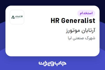 استخدام HR Generalist در آرتابان موتورز