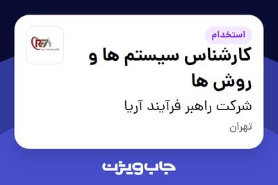استخدام کارشناس سیستم ها و روش ها - آقا در شرکت راهبر فرآیند آریا