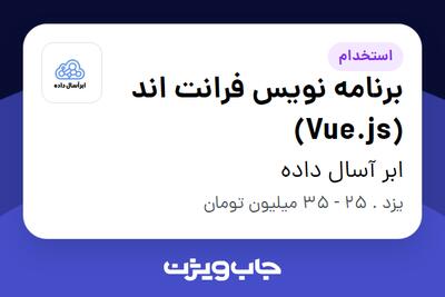  استخدام برنامه نویس فرانت اند (Vue.js) در ابر آسال داده