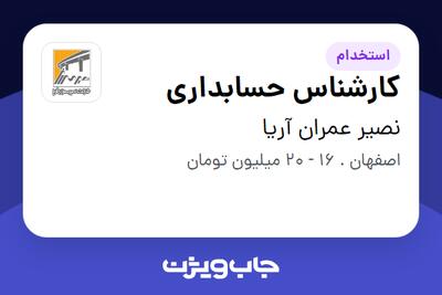 استخدام کارشناس حسابداری در نصیر عمران آریا