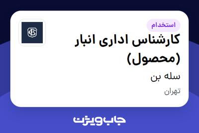  استخدام کارشناس اداری انبار (محصول) - خانم در سله بن