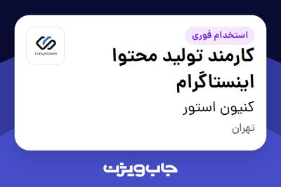 استخدام کارمند تولید محتوا اینستاگرام در کنیون استور