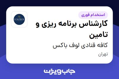  استخدام کارشناس برنامه ریزی و تامین در کافه قنادی لوف باکس