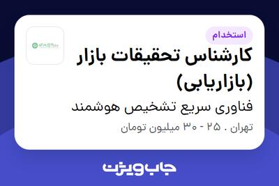  استخدام کارشناس تحقیقات بازار (بازاریابی) در فناوری سریع تشخیص هوشمند