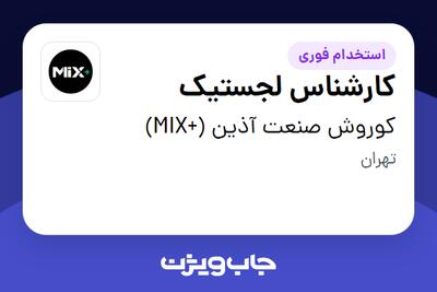 استخدام کارشناس لجستیک - آقا در کوروش صنعت آذین (+MIX)