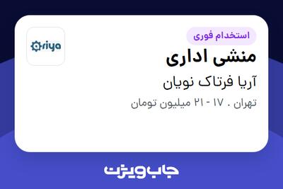 استخدام منشی اداری در آریا فرتاک نویان