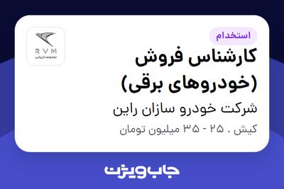 استخدام کارشناس فروش (خودروهای برقی) - آقا در شرکت خودرو سازان راین